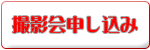 撮影会予約・参加申し込み