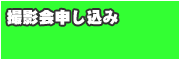 撮影会申し込み